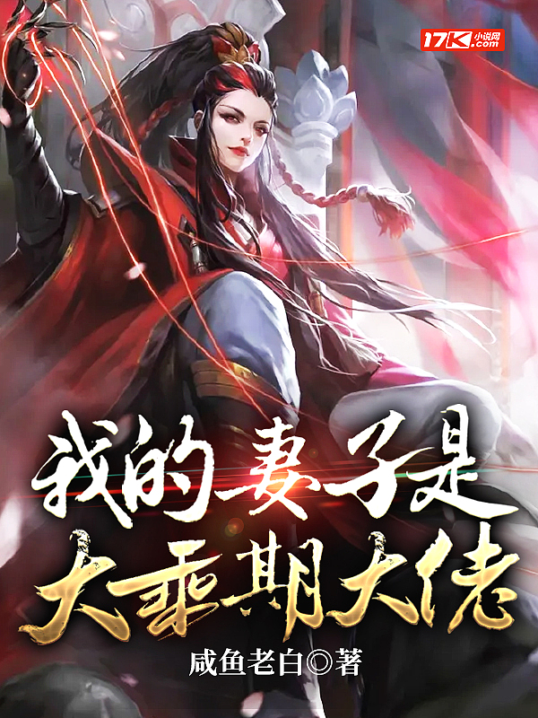 我的妻子是大乘期大佬无修版