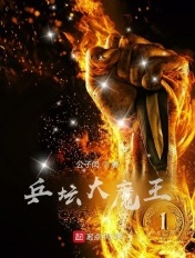 乒乓球大魔王都有谁