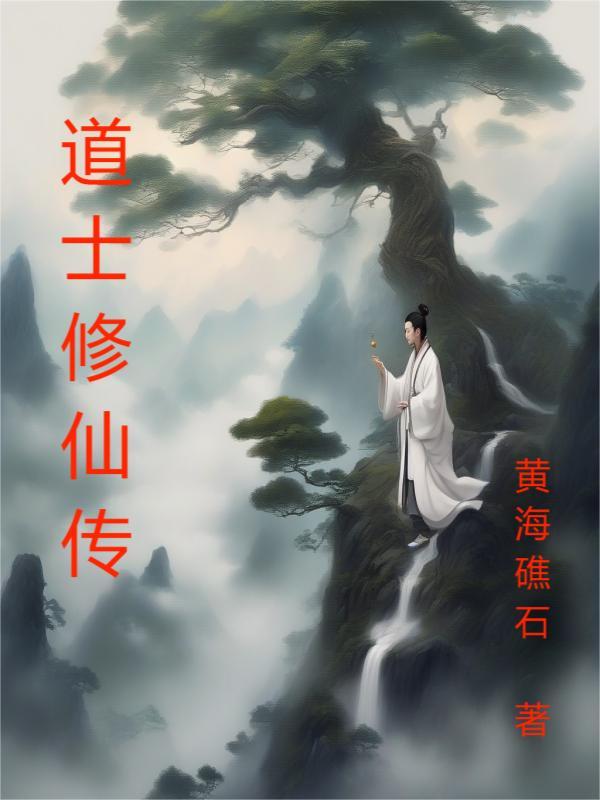 道士修仙传有声