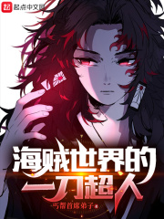 海贼世界的一刀超人无错版本免费阅读
