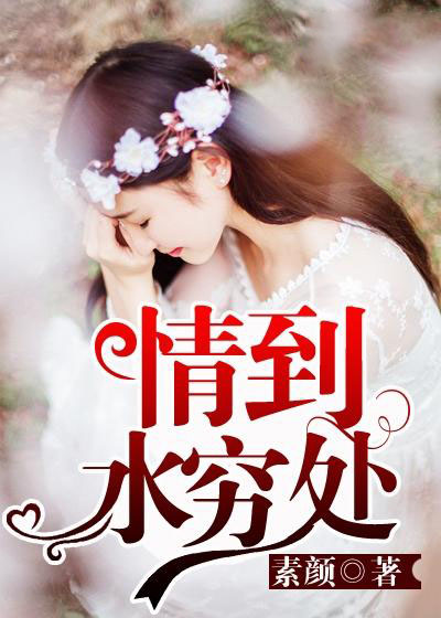 情到水穷时