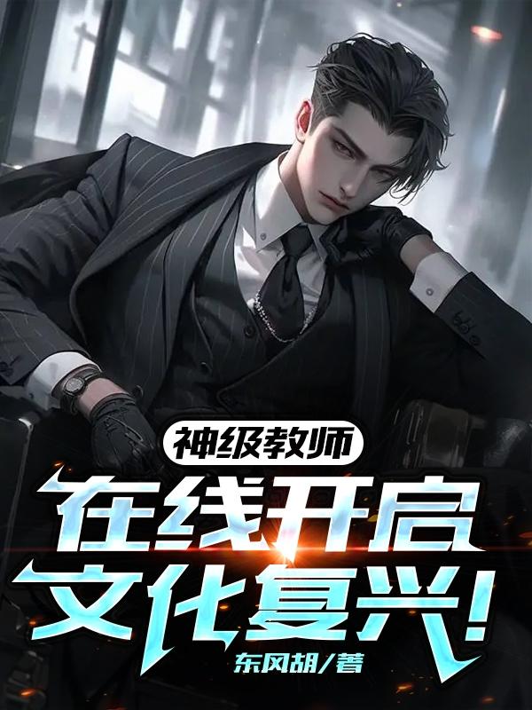 神级教师视频