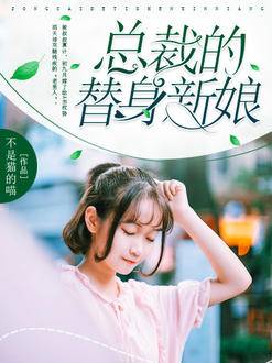 总裁的替身新娘听书免费