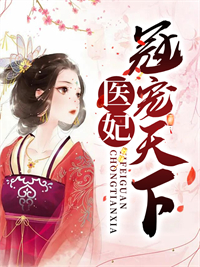 医妃冠天下全文免费阅读