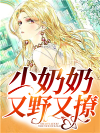 少奶奶超甜超强的免费阅读无弹窗