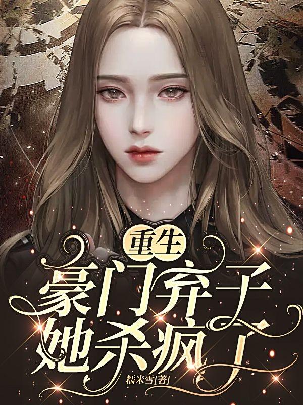 豪门重生弃妇