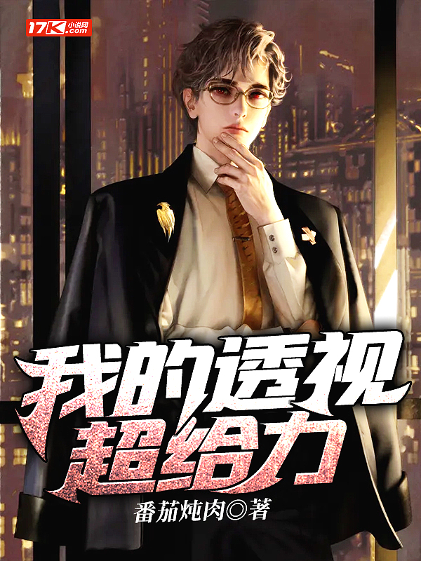 我的透视保镖
