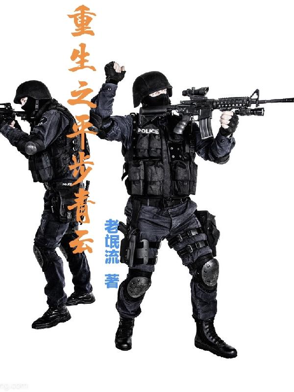 重生之平步青云路马空成