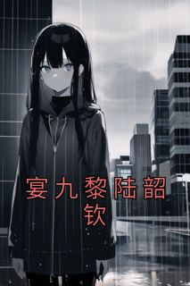 宴黎书秦慕免费阅读