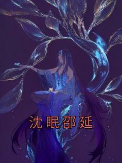 沈眠邵延(沈眠邵延)全文免费阅读