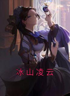 冰山凌云原名叫什么