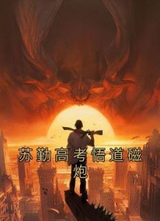 苏勤高考悟道磁炮免