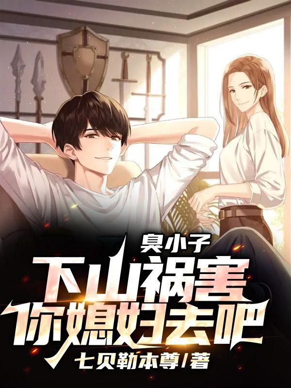 臭小子下山去祸害你老婆免费阅读