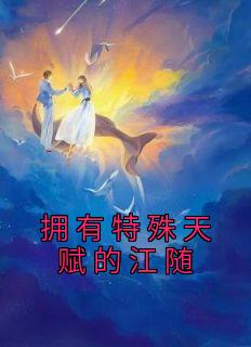 宋铭初江随最新章节更新