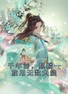 千年前麒麟一族用无数大能