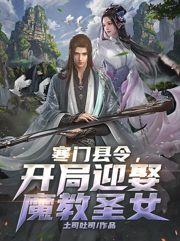 开局迎娶魔教圣女免费