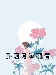 女主乔明夕