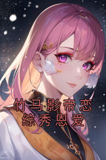 凌慕旻路奕祁番茄