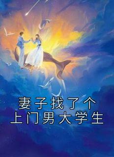 上门女婿被赶出门