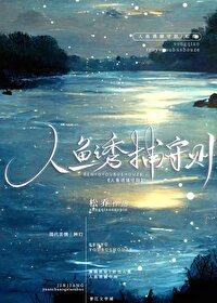 人鱼诱捕守则格格党作者