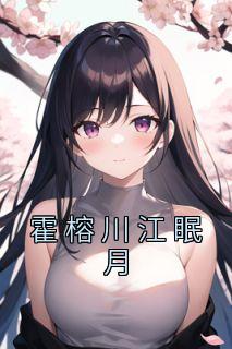 霍眠免费阅读