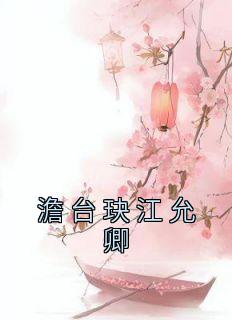 江允卿澹台玦最火的一句