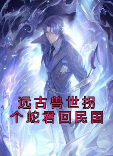 穿越远古嫁个兽人生个崽