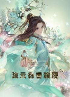 姬蘅青渊慈航天尊免费阅读