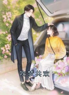 吹梦共欢完整文