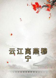 女主叫燕宁的