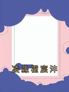 霍凌宸年雅璇