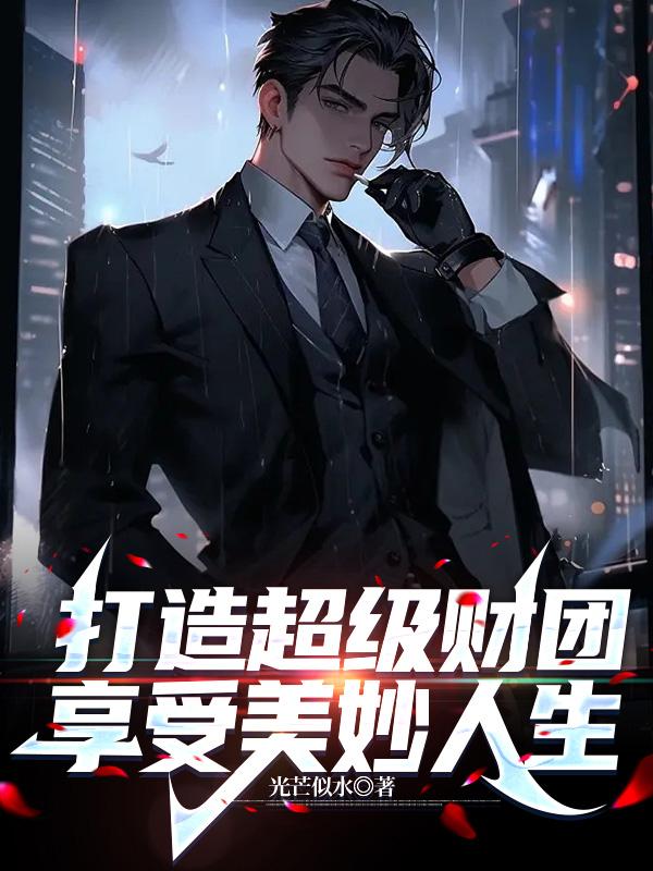 打造超级财团享受美妙人生 百度