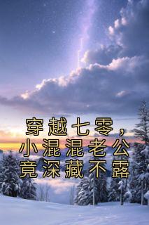 小混混老公竟深藏不露(平淡生活)