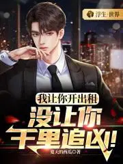 没让你千里追凶