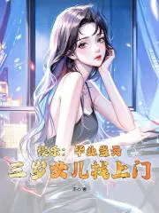 娱乐毕业当天三岁女儿找上门TXT