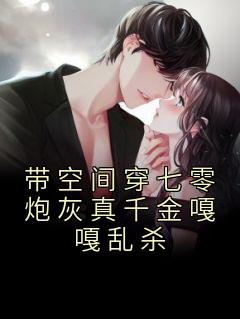 带空间穿七零炮灰真千金嘎嘎乱杀_浅夏喵