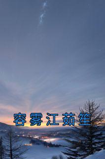 容烟江连城免费全文