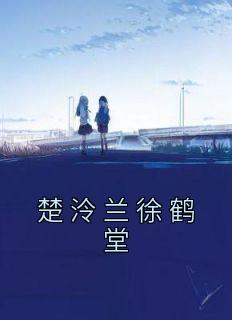 楚冷楚梦番外