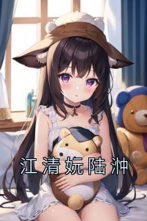江清妧陆浺的免费