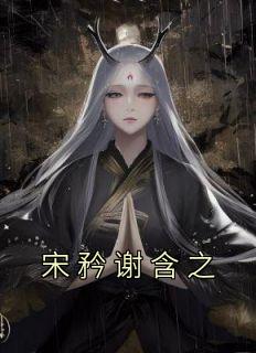 宋矜谢含之宋矜重生免费
