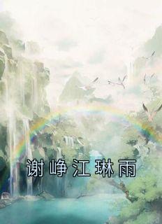 谢峥江琳雨重生名字