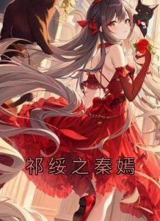 祁焉