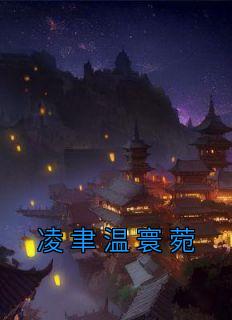 凌祈宴温瀛第一次