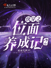 快穿之位面养成记2 笔趣阁