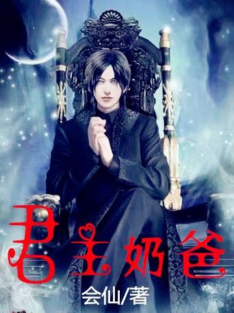 君主奶爸叶轩免费阅读