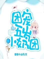 团宠五岁小奶团最新章节