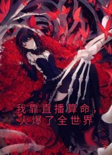 火爆了全世界男主是谁