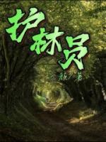 护林员管理制度