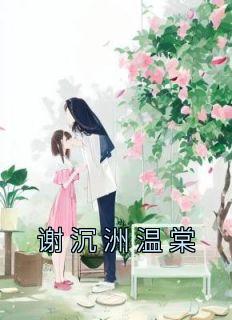 温棠谢沉洲免费阅读全文笔趣阁