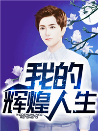 我的辉煌人生王杰苏梅